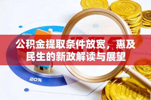 临洮公积金提取条件放宽，惠及民生的新政解读与展望
