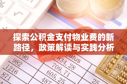 临洮探索公积金支付物业费的新路径，政策解读与实践分析