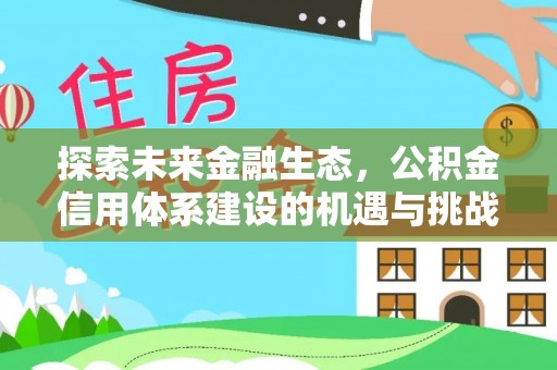临洮探索未来金融生态，公积金信用体系建设的机遇与挑战
