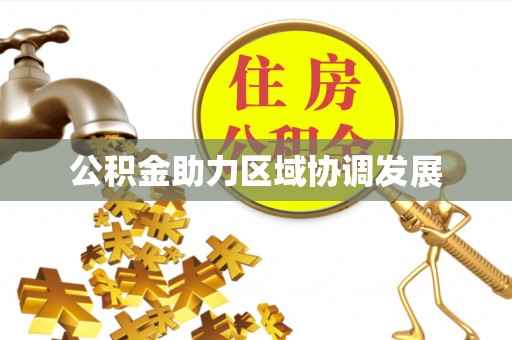 临洮公积金助力区域协调发展