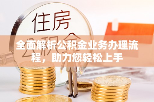 临洮全面解析公积金业务办理流程，助力您轻松上手