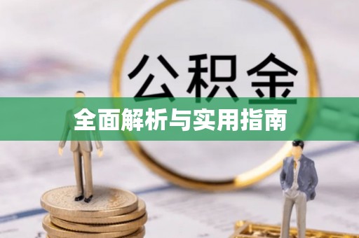 临洮全面解析与实用指南