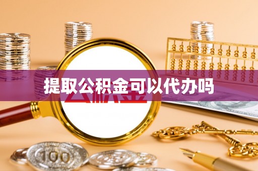 临洮提取公积金可以代办吗