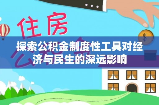 临洮探索公积金制度性工具对经济与民生的深远影响