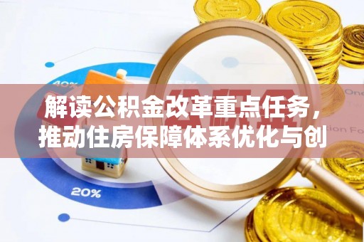 临洮解读公积金改革重点任务，推动住房保障体系优化与创新
