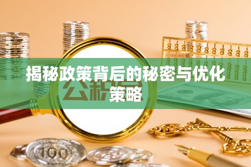 临洮揭秘政策背后的秘密与优化策略