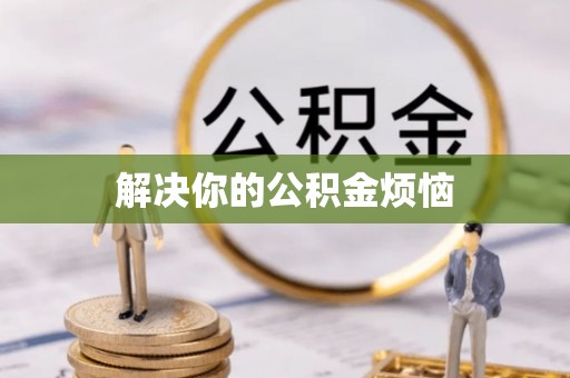 临洮解决你的公积金烦恼