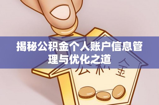 临洮揭秘公积金个人账户信息管理与优化之道