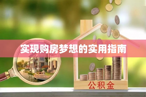 临洮实现购房梦想的实用指南