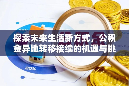 临洮探索未来生活新方式，公积金异地转移接续的机遇与挑战