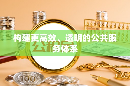 临洮构建更高效、透明的公共服务体系