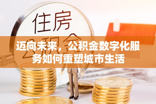 临洮迈向未来，公积金数字化服务如何重塑城市生活