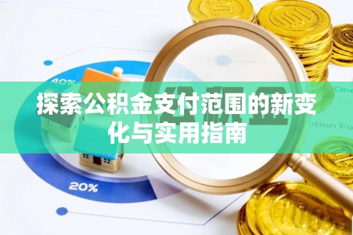 临洮探索公积金支付范围的新变化与实用指南