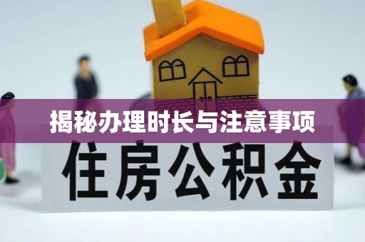 临洮揭秘办理时长与注意事项