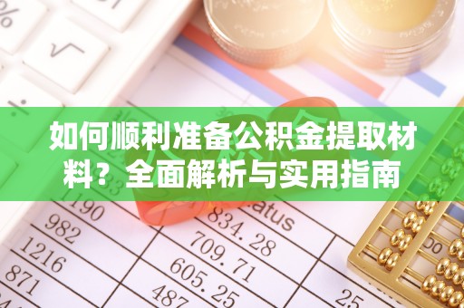 临洮如何顺利准备公积金提取材料？全面解析与实用指南