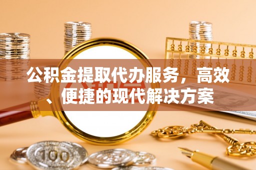临洮公积金提取代办服务，高效、便捷的现代解决方案
