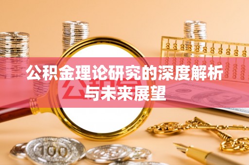 临洮公积金理论研究的深度解析与未来展望