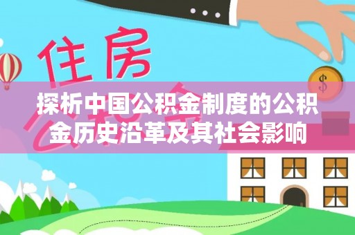 临洮探析中国公积金制度的公积金历史沿革及其社会影响
