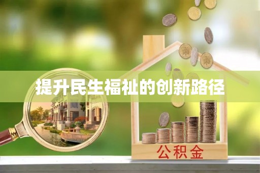 临洮提升民生福祉的创新路径