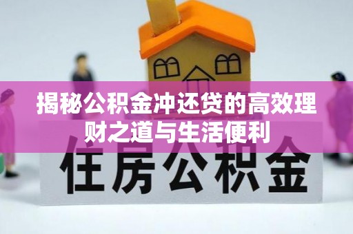 临洮揭秘公积金冲还贷的高效理财之道与生活便利