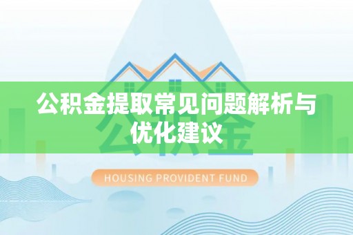临洮公积金提取常见问题解析与优化建议