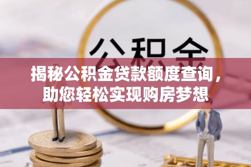 临洮揭秘公积金贷款额度查询，助您轻松实现购房梦想