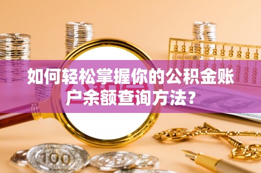 临洮如何轻松掌握你的公积金账户余额查询方法？