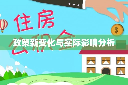 临洮政策新变化与实际影响分析