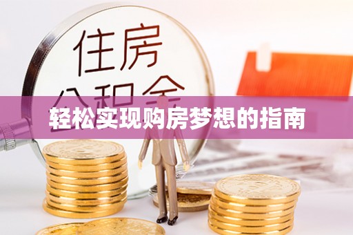 临洮轻松实现购房梦想的指南