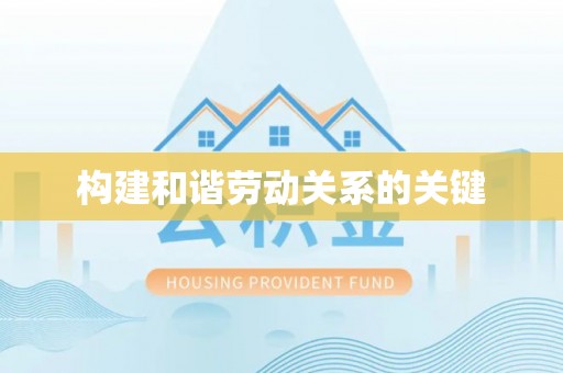 临洮构建和谐劳动关系的关键