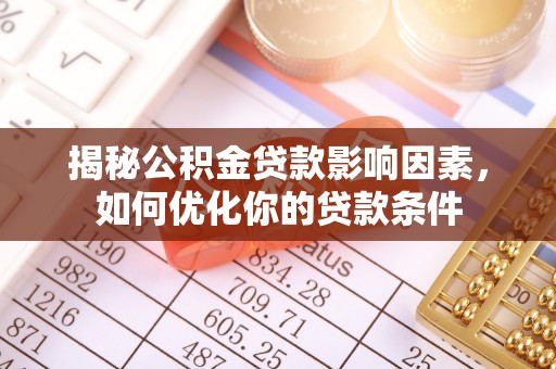 临洮揭秘公积金贷款影响因素，如何优化你的贷款条件