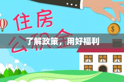临洮了解政策，用好福利