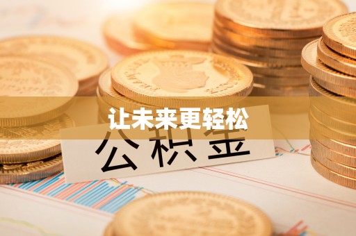 临洮让未来更轻松