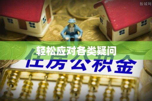 临洮轻松应对各类疑问