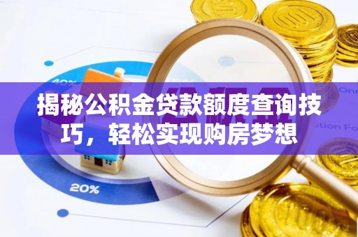 临洮揭秘公积金贷款额度查询技巧，轻松实现购房梦想
