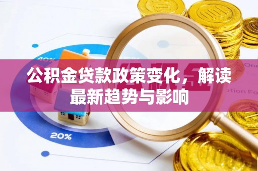 临洮公积金贷款政策变化，解读最新趋势与影响