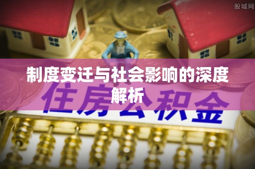 临洮制度变迁与社会影响的深度解析