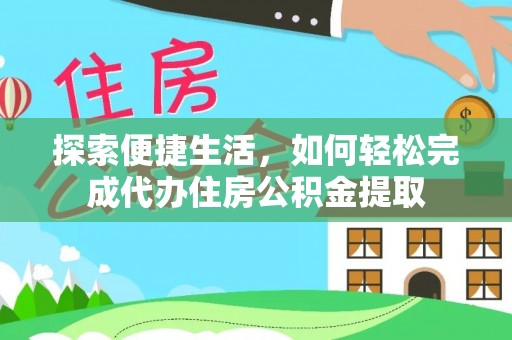 临洮探索便捷生活，如何轻松完成代办住房公积金提取