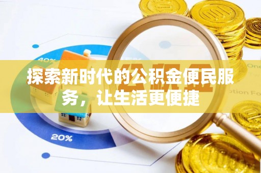 临洮探索新时代的公积金便民服务，让生活更便捷