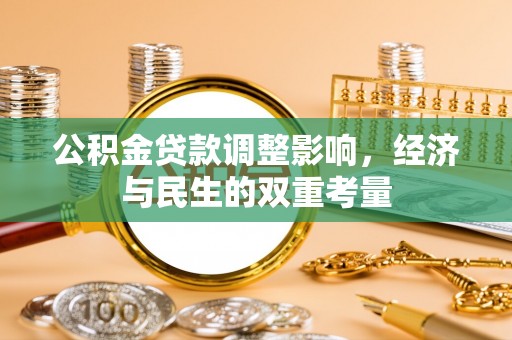 临洮公积金贷款调整影响，经济与民生的双重考量