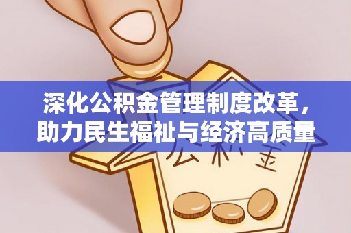 临洮深化公积金管理制度改革，助力民生福祉与经济高质量发展