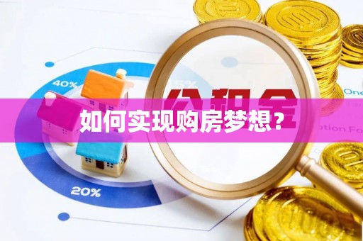 临洮如何实现购房梦想？