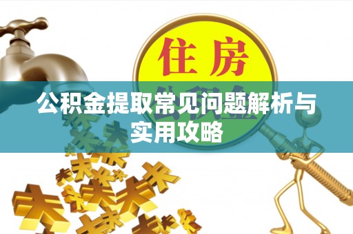 临洮公积金提取常见问题解析与实用攻略
