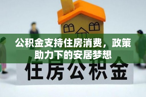临洮公积金支持住房消费，政策助力下的安居梦想