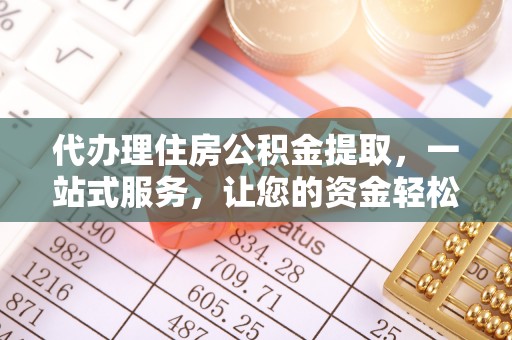 临洮代办理住房公积金提取，一站式服务，让您的资金轻松到账