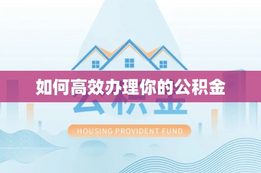 临洮如何高效办理你的公积金