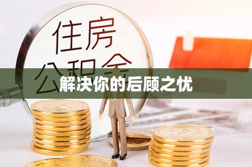 临洮解决你的后顾之忧