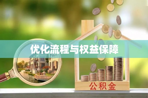 临洮优化流程与权益保障