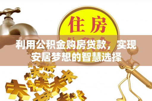 临洮利用公积金购房贷款，实现安居梦想的智慧选择