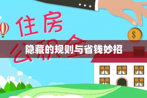 临洮隐藏的规则与省钱妙招